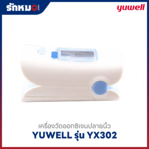 เครื่องวัดออกซิเจนปลายนิ้ว YUWELL รุ่น YX302