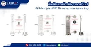 ที่เหยียบเจลล้างมือ ราคาเท่าไหร่ ราคาถูก แบบไหนดี