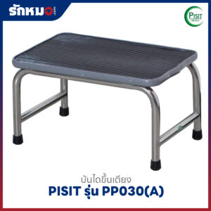 บันไดขึ้นเตียงสแตนเลส 1 ขั้น PISIT รุ่น PP030(A)