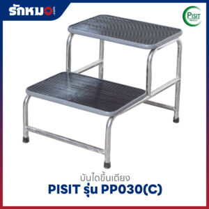บันไดขึ้นเตียงสแตนเลส 2 ขั้น PISIT รุ่น PP030(C)