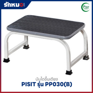 บันไดขึ้นเตียงเหล็กพ่นสี 1 ขั้น PISIT รุ่น PP030(B)