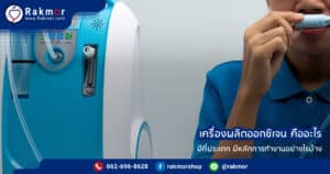 เครื่องผลิตออกซิเจน คืออะไร มีกี่ขนาด แบ่งออกเป็นกี่ประเภท