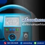 เครื่องผลิตออกซิเจน ดีไหม ใช้แล้วดีสำหรับผู้ป่วยอย่างไรบ้าง