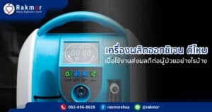 เครื่องผลิตออกซิเจน ดีไหม ใช้แล้วดีสำหรับผู้ป่วยอย่างไรบ้าง