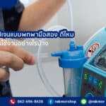 เครื่องผลิตออกซิเจนแบบพกพามือสอง ดีไหม เหมาะกับใคร มีข้อควรระวังอะไรบ้าง