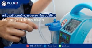 เครื่องผลิตออกซิเจนแบบพกพามือสอง ดีไหม เหมาะกับใคร มีข้อควรระวังอะไรบ้าง