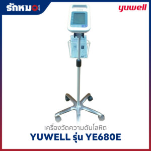 เครื่องวัดความดันโลหิต YUWELL รุ่น YE680E พร้อมขาตั้งล้อเลื่อน