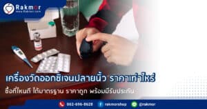 เครื่องวัดออกซิเจนปลายนิ้ว ราคา เท่าไหร่ ซื้ออย่างไรให้ได้ราคาถูก