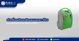 เช่าเครื่องผลิตออกซิเจนแบบพกพา ดีไหม มีความปลอดภัยหรือไม่