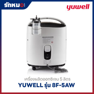 เครื่องผลิตออกซิเจน 5 ลิตร Yuwell รุ่น 8F-5AW