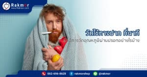 วัดไข้ทางปาก วัดไข้ใต้ลิ้น กี่นาที มีวิธีการวัดอุณหภูมิผ่านปรอทอย่างไรบ้าง