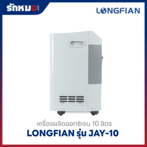 เครื่องผลิตออกซิเจน 10 ลิตร Longfian รุ่น JAY-10