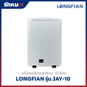 เครื่องผลิตออกซิเจน 10 ลิตร Longfian รุ่น JAY-10