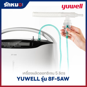 เครื่องผลิตออกซิเจน 5 ลิตร Yuwell รุ่น 8F-5AW