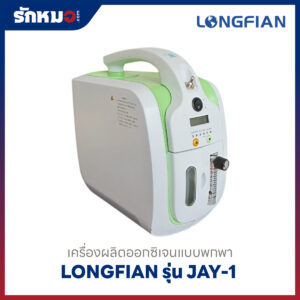 เครื่องผลิตออกซิเจนแบบพกพา Longfian รุ่น JAY-1