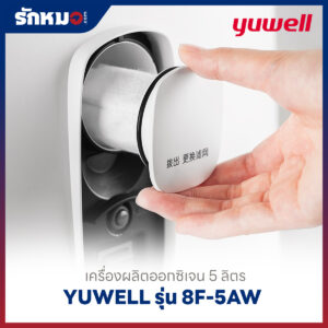 เครื่องผลิตออกซิเจน 5 ลิตร Yuwell รุ่น 8F-5AW