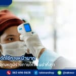5 วิธีใช้เครื่องวัดไข้ทางหน้าผาก เพื่อตรวจวัดอุณภูมิร่างกายให้แม่นยำที่สุด