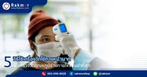 5 วิธีใช้เครื่องวัดไข้ทางหน้าผาก เพื่อตรวจวัดอุณภูมิร่างกายให้แม่นยำที่สุด