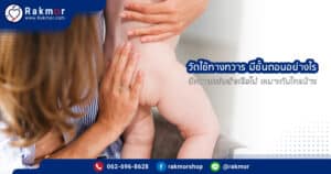 วัดไข้ทางทวาร มีขั้นตอนอย่างไร แม่นยำหรือไม่ เหมาะกับใครบ้าง