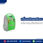 เครื่องผลิตออกซิเจน Goodcare ดีไหม พร้อมสรุปข้อดีของการใช้งานมาฝาก