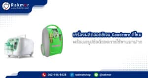 เครื่องผลิตออกซิเจน Goodcare ดีไหม พร้อมสรุปข้อดีของการใช้งานมาฝาก