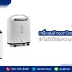 เครื่องผลิตออกซิเจน Yuwell ดีไหม ทำไมถึงได้รับความนิยมจากลูกค้า