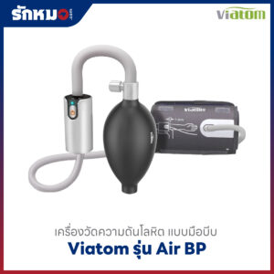 เครื่องวัดความดันโลหิตชนิดมือบีบ Viatom รุ่น Air BP