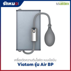 เครื่องวัดความดันโลหิตชนิดมือบีบ Viatom รุ่น Air BP