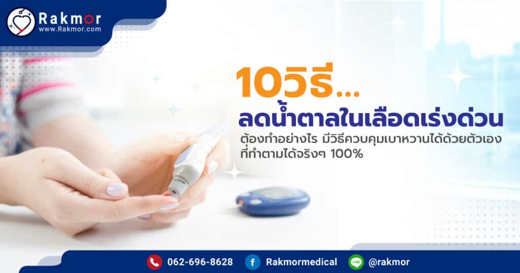 10 วิธีลดน้ำตาลในเลือดเร่งด่วน ต้องทำอย่างไร มีวิธีควบคุมเบาหวานได้ด้วยตัวเอง