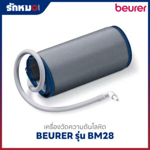 เครื่องวัดความดันโลหิต BEURER รุ่น BM28 Value Pack