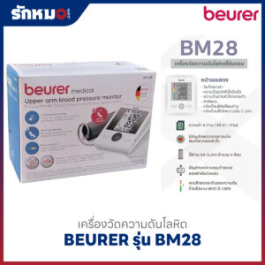 เครื่องวัดความดันโลหิต BEURER รุ่น BM28 Value Pack