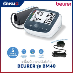 เครื่องวัดความดันโลหิต BEURER รุ่น BM40