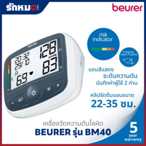 เครื่องวัดความดันโลหิต BEURER รุ่น BM40
