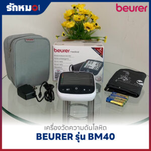 เครื่องวัดความดันโลหิต BEURER รุ่น BM40