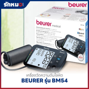 เครื่องวัดความดันโลหิต BEURER รุ่น BM54 (Bluetooth)
