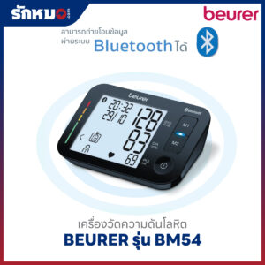 เครื่องวัดความดันโลหิต BEURER รุ่น BM54 (Bluetooth)