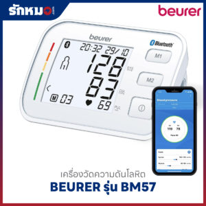 เครื่องวัดความดันโลหิต BEURER รุ่น BM57 (Bluetooth)