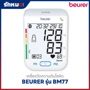 เครื่องวัดความดันโลหิต BEURER รุ่น BM77 (Bluetooth)