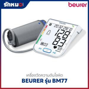 เครื่องวัดความดันโลหิต BEURER รุ่น BM77 (Bluetooth)