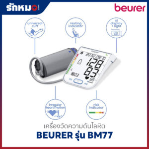 เครื่องวัดความดันโลหิต BEURER รุ่น BM77 (Bluetooth)