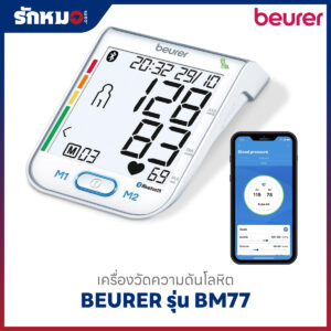เครื่องวัดความดันโลหิต BEURER รุ่น BM77 (Bluetooth)