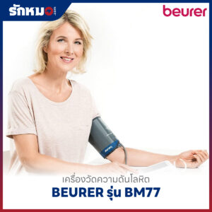 เครื่องวัดความดันโลหิต BEURER รุ่น BM77 (Bluetooth)