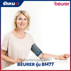 เครื่องวัดความดันโลหิต BEURER รุ่น BM77 (Bluetooth)