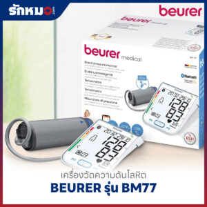 เครื่องวัดความดันโลหิต BEURER รุ่น BM77 (Bluetooth)