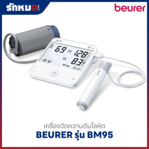 เครื่องวัดความดันโลหิต BEURER รุ่น BM95 (Bluetooth)