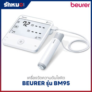 เครื่องวัดความดันโลหิต BEURER รุ่น BM95 (Bluetooth)