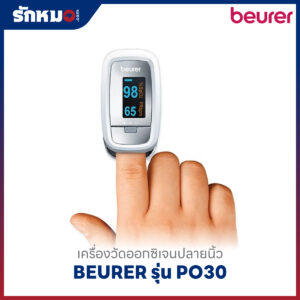 เครื่องวัดออกซิเจนปลายนิ้ว BEURER รุ่น PO30