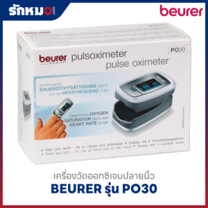เครื่องวัดออกซิเจนปลายนิ้ว BEURER รุ่น PO30