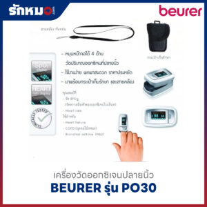 เครื่องวัดออกซิเจนปลายนิ้ว BEURER รุ่น PO30