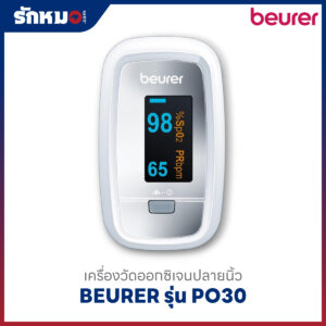 เครื่องวัดออกซิเจนปลายนิ้ว BEURER รุ่น PO30